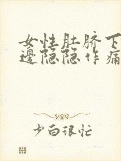 女性肚脐下面两边隐隐作痛