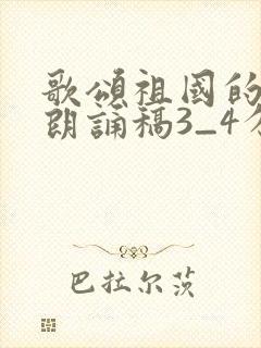 歌颂祖国的诗歌朗诵稿3_4分钟