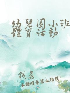 幼儿园小班户外体育活动