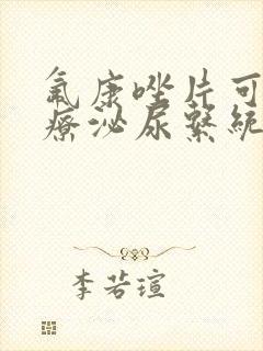 氟康唑片可以治疗泌尿系统感染吗