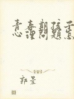 青春期孩子失恋心理问题怎么疏导