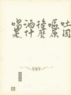 喝酒后呕吐带血是什么原因