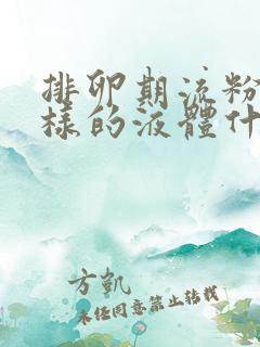 排卵期流粉色水样的液体什么原因