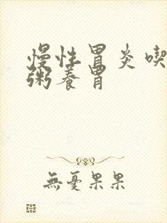 慢性胃炎吃什么粥养胃