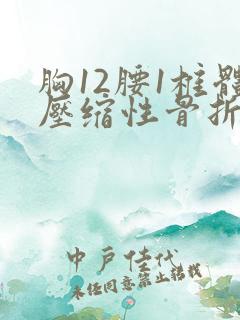 胸12腰1椎体压缩性骨折最佳恢复期