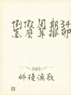 例假周期34天怎么算排卵期