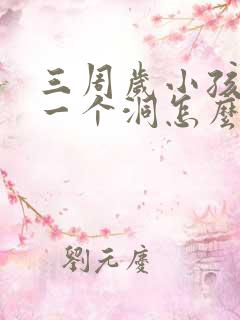 三周岁小孩牙齿一个洞怎么办