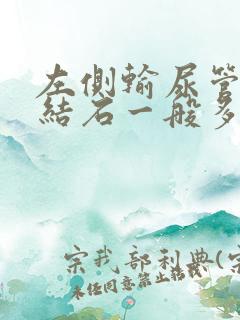 左侧输尿管中段结石一般多久可以排出