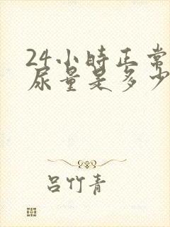 24小时正常排尿量是多少毫升