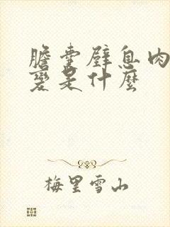 胆囊壁息肉样病变是什么