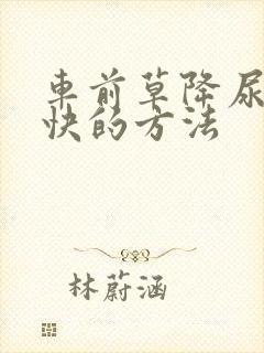 车前草降尿酸最快的方法