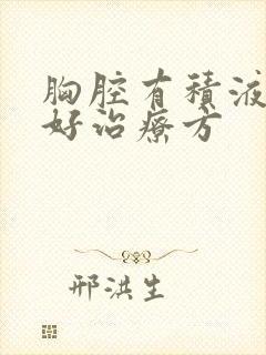 胸腔有积液的最好治疗方