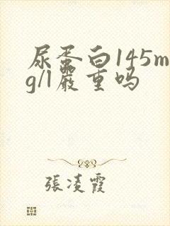 尿蛋白145mg/l严重吗