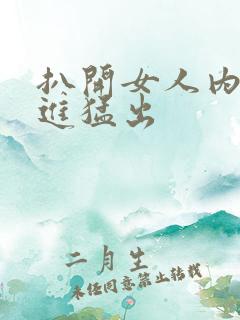 扒开女人内裤猛进猛出