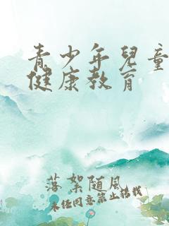 青少年儿童心理健康教育