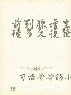 前列腺增生电切后多久复发