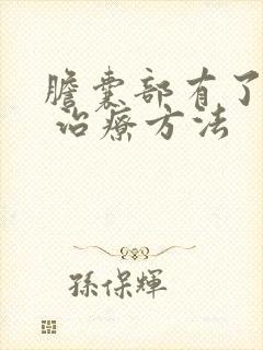 胆囊部有了息肉 治疗方法