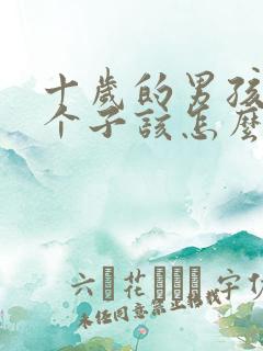 十岁的男孩不长个子该怎么办呢