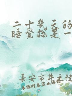 二十几天的婴儿睡觉总是一惊一乍