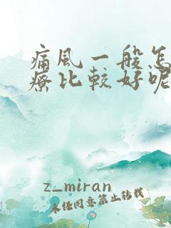 痛风一般怎么治疗比较好呢