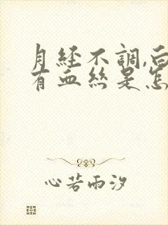 月经不调,白带有血丝是怎么回事