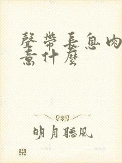 声带长息肉要注意什么