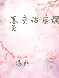 怎么治糜烂性胃炎