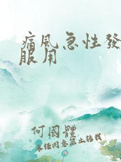 痛风急性发作期服用