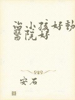 治小孩好动哪里医院好