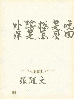 外阴总是晚上瘙痒是怎么回事