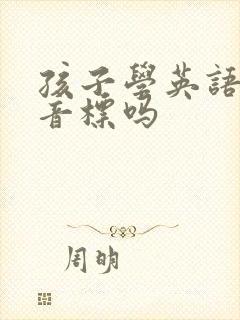 孩子学英语先学音标吗