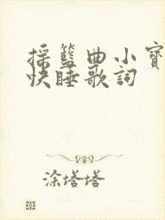 摇篮曲小宝贝快快睡歌词