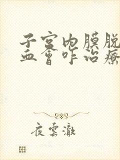 子宫内膜脱落出血会咋治疗