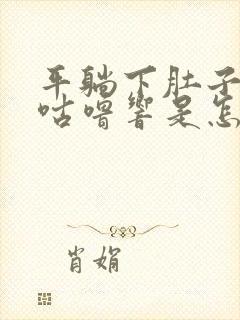 平躺下肚子咕噜咕噜响是怎么回事