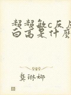 超超敏c反应蛋白高是什么意思