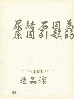 尿结石因为什么原因引起的