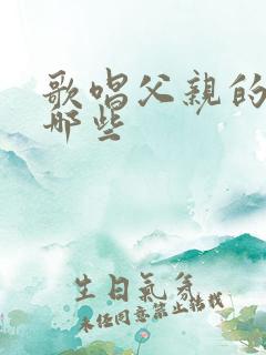 歌唱父亲的歌有哪些