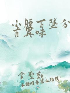 小腹下坠分泌物有异味