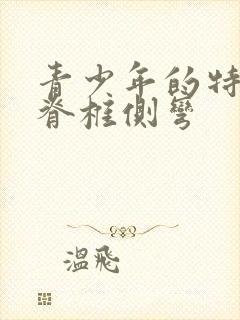 青少年的特发性脊椎侧弯