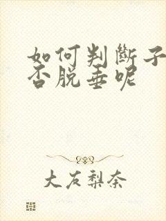 如何判断子宫是否脱垂呢