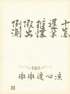 例假推迟十天没测出怀孕怎么回事