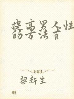 提高男人性功能的方法有