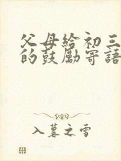 父母给初三孩子的鼓励寄语200字