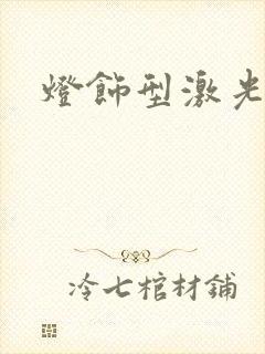 灯饰型激光对射