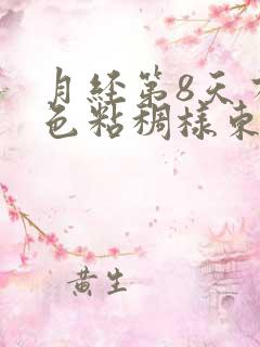 月经第8天有黑色粘稠样东西