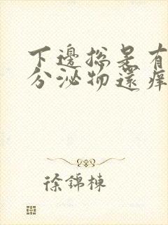 下边总是有白色分泌物还痒