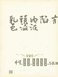 乳头内陷有乳白色溢液