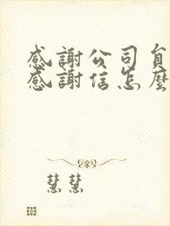 感谢公司员工的感谢信怎么写