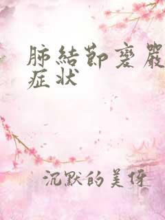 肺结节变严重的症状