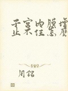 子宫内膜增厚血止不住怎么办